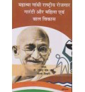 Mahatma Gandhi Rashtriye Rozgaar Gaurantee Aur Mahila Aivam Bal Vikas 